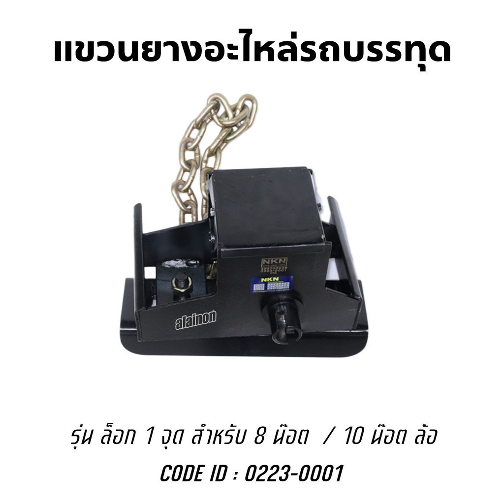 ที่แขวนยางอะไหล่ 1 ล็อก 8น๊อต รถบรรทุก ยี่ห้อ NKN 0223-0001