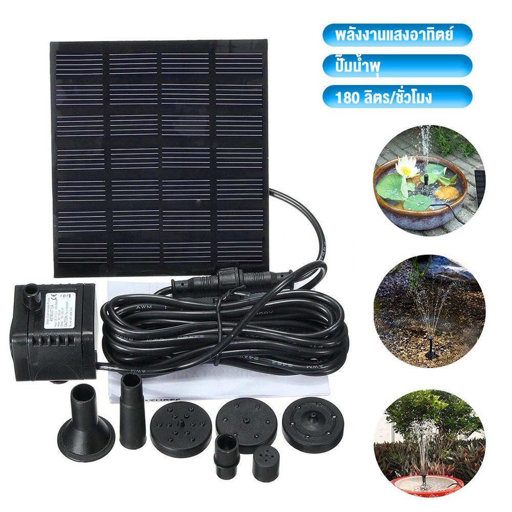 Solar Pump น้ำพุโซล่าเซลล์ ปั๊มน้ำพุ อาทิตย์น้ำพุพลังงานแสงอาทิตย์ ปั้มน้ําโซล่าเซลล์
