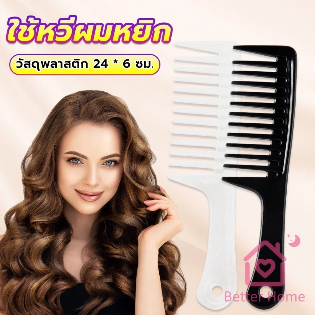 Better หวีห่าง หวีผู้หญิง หวีขนาดใหญ่ ความยาว 24 ซม. สำหรับช่างทำผมในร้านทำผม Comb