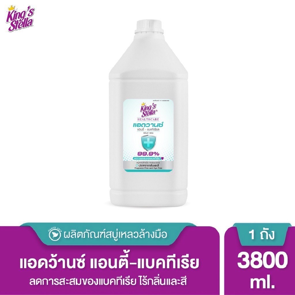 King’s Stella คิงสสเตลล่า เฮลร์แคร์ แอดวานซ์  สบู่เหลวล้างมือ แอนตี้  แบคทีเรีย 3800ml. ราคา ถูกที่สุด ดีลบีเคเค แกลเลอรีภาพที่ 2