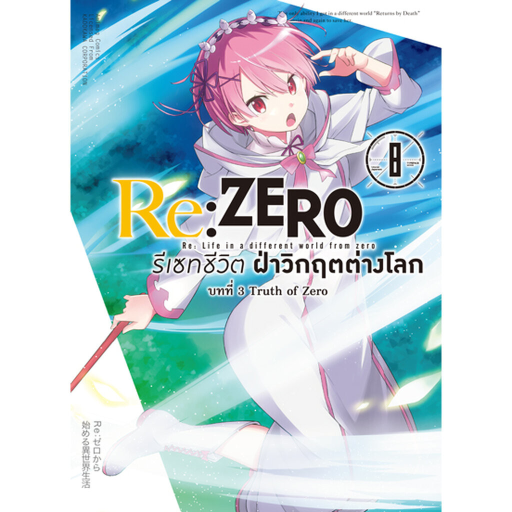 Animag Re:ZERO รีเซทชีวิต ฝ่าวิกฤตต่างโลก COMIC บทที่ 3 Truth of Zero เล่ม 8