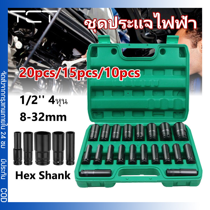 （8-32mm）20pcs ชุดลูกบล็อกยาว ชุดบล็อก ชุดประแจไฟฟ้า ลูกบล็อคลมยาว ลูกบล็อกดำ 1/2'' 4หุน ตัวยาว 20 ตัว /15 ตัว/ 10ตัว/ชุด