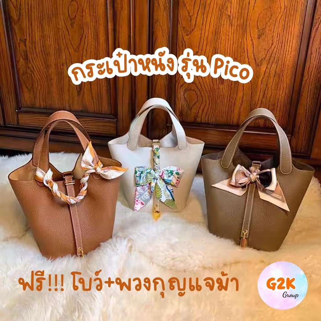 G2K ไลฟ์ลด50% Pico กระเป๋าหนังแบบถือทรงคุณหนูมีถุงผ้าด้านในและที่ห้อยรูปม้าให้แบบคละสี