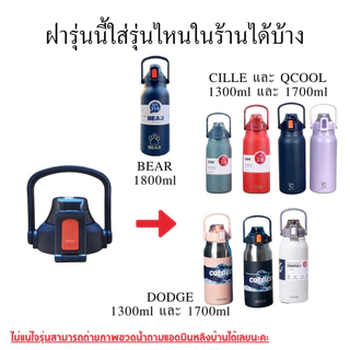 ฝาเสริม ฝาอะไหล่กระบอกน้ำ สำหรับขนาด 1300ml/1700ml ฝาแท้งค์