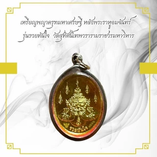 เหรียญพญาครุฑมหาเศรษฐี หลังพระราหูอมจันทร์ รุ่นรวยทันใจ วัดสุทัศน์เทพวรารามราชวรมหาวิหาร