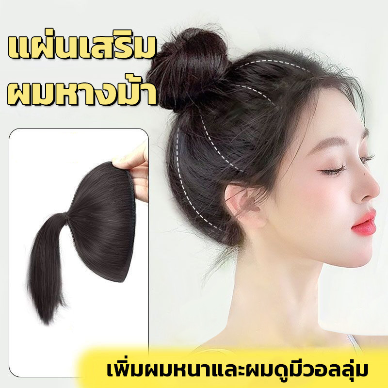 วิกเสริมผม หางม้า ยาว20cm เสริมหัวทุย แผ่นเสริมผม แบบสวม ใส่ง่าย เพิ่มวอลลุ่มผม – โปรปัง
