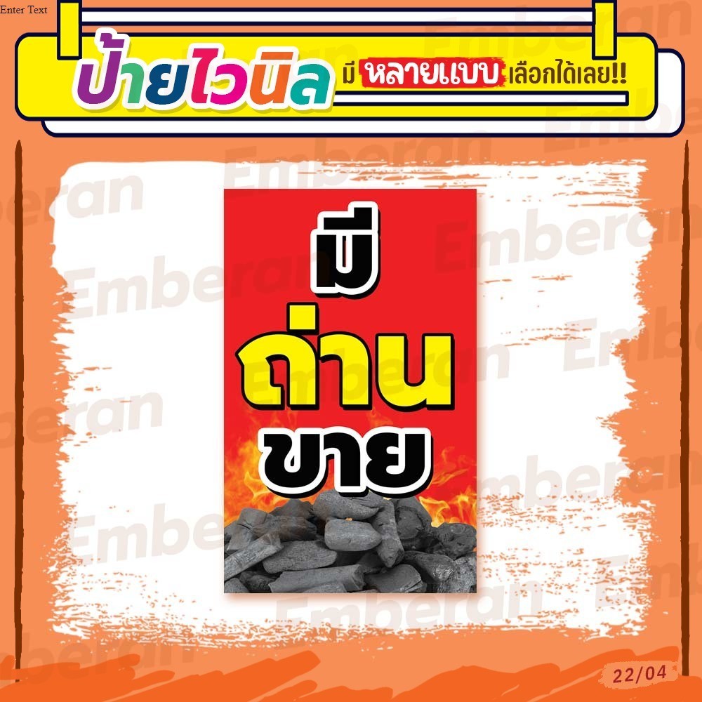 ป้ายไวนิล “มีถ่านขาย” แนวตั้ง แบบสำเร็จรูป มีหลายขนาดให้เลือก สั่งได้เลย