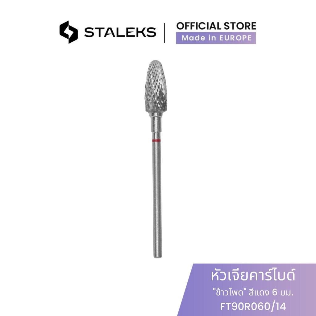 STALEKS หัวเจียคาร์ไบด์ "ข้าวโพด" สีแดง เส้นผ่านศูนย์กลางหัว 6 มม./ ชิ้นงาน 14 มม เจียเล็บ เจียสีเจล เก็บขอบหนัง