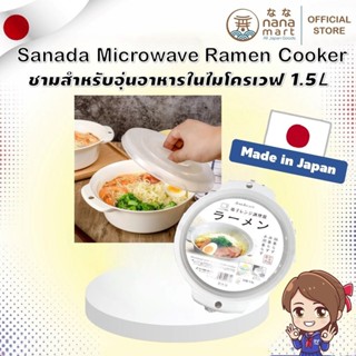 ชามสำหรับอุ่นอาหารในไมโครเวฟ แบรนด์ Sanada ผลิตในญี่ปุ่น Mad…