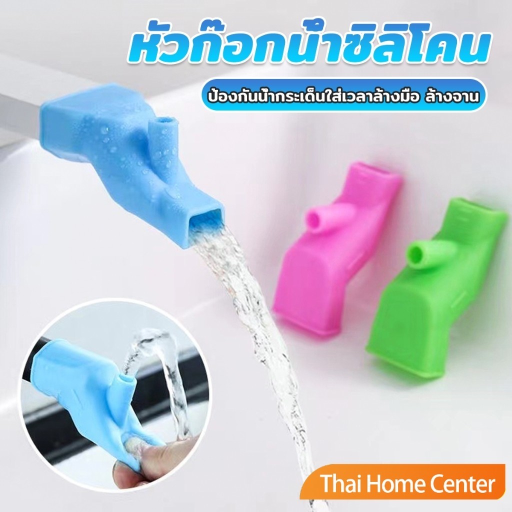 หัวต่อก๊อกนำ้ แบบซิลิโคน ป้องกันน้ำกระเด็น หัวก๊อกน้ำซิลิโคน Silicone faucet extender