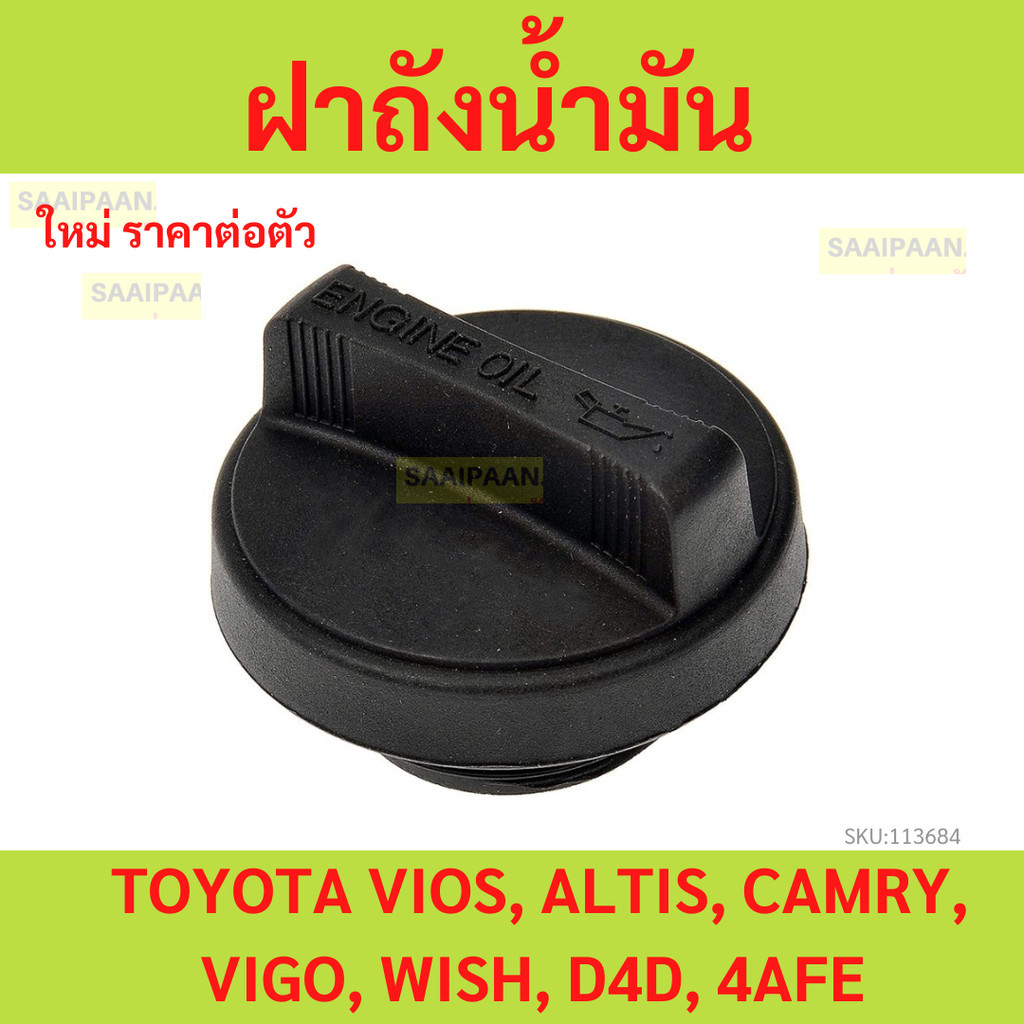 ฝาปิดถังน้ำมันเครื่อง TOYOTA VIOS, ALTIS, CAMRY, VIGO, WISH, D4D, 4AFE