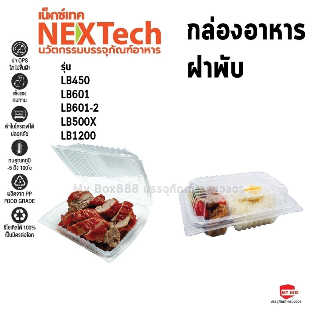 กล่องอาหารฝาพับ PP Nextech แพ็คละ 50ชิ้น