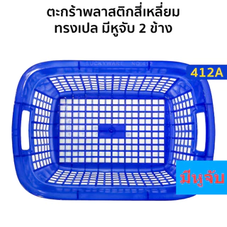 ตะกร้าเหลี่ยมพลาสติก ทรงเปล รุ่น412 ขนาด 30x42 ซม. ตะกร้าใส่ผ้า ตะกร้าใส่ของ พลาสติกเกรดA
