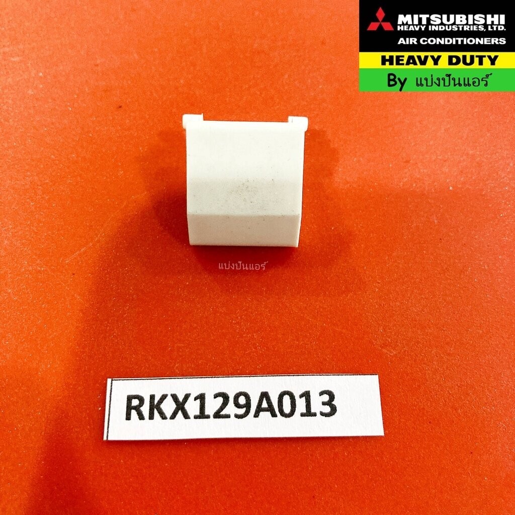 ฝาปิดน๊อตแอร์มิตซูบิชิ เฮฟวี่ ดิวตี้ Mitsubishi Heavy Duty ของแท้ Part No. RKX129A013