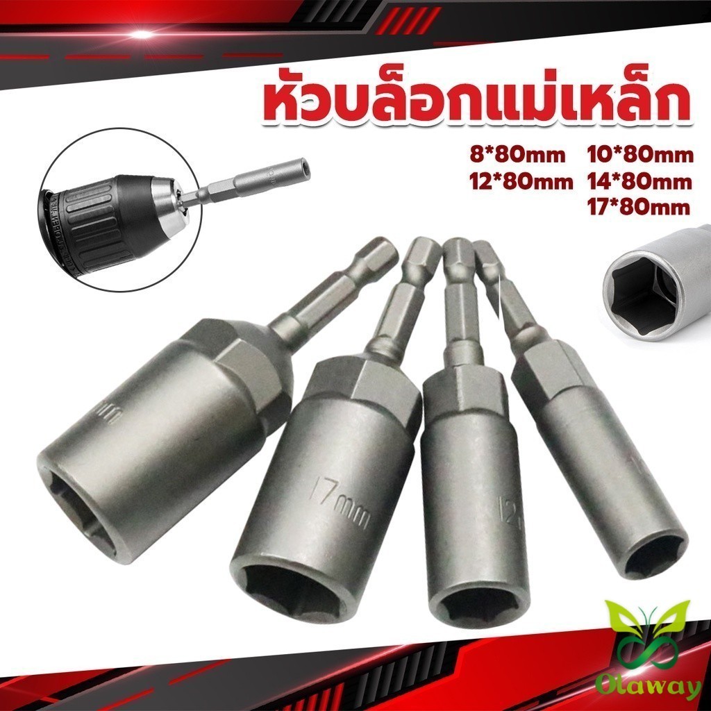 NKK ลูกบล็อกหัวแม่เหล็ก บล็อกยิงหลังคา ใช้กับสว่าน 8/10/12/14 Drill sleeve