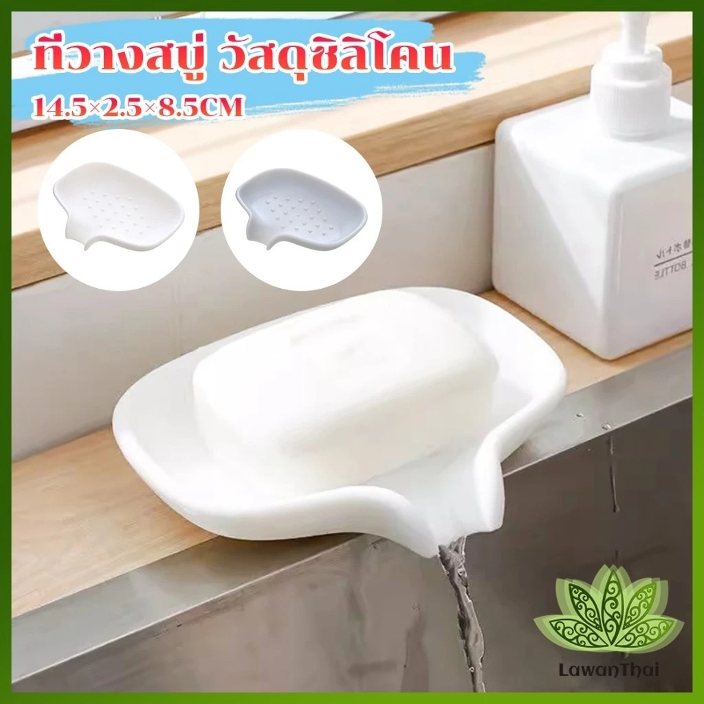 Lawan ที่วางฟองน้ํา วางสบู่ วัสดุซิลิโคน ที่วางของในห้องน้ํา soap dish