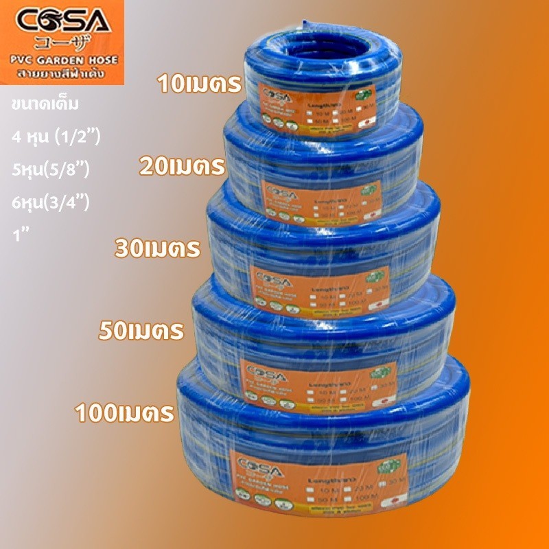 10 เมตร COSA สายยางสีฟ้า เกรดA PVC 100% เนื้อหนา นิ่ม เด้ง อย่างดี สายยาง รดน้ำต้นไม้ 4หุน/5หุน/6หุน