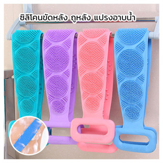 ซิลิโคนขัดตัว ถูหลัง แปรงอาบน้ำ มีความยาวให้เลือก 2 ขนาด 60/…