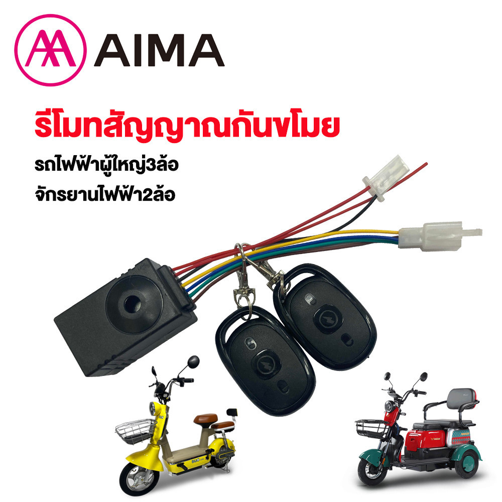 AIMA  รีโมทสัญญาณกันขโมย รถไฟฟ้าผู้ใหญ่3ล้อ จักรยานไฟฟ้า2ล้อ 48V สำหรับ รถสามล้อไฟฟ้า อะไหล่