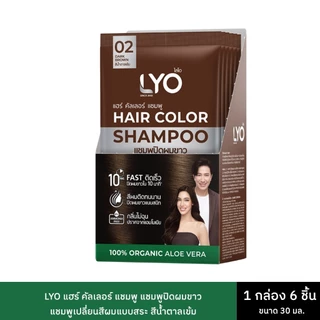 LYO HAIR COLOR SHAMPOOไลโอแฮร์คัลเลอร์แชมพูสีน้ำตาลเข้ม แบบยกกล่อง 6 ซอง ปริมาณ 30 มล. แชมพูปิดผมขาว