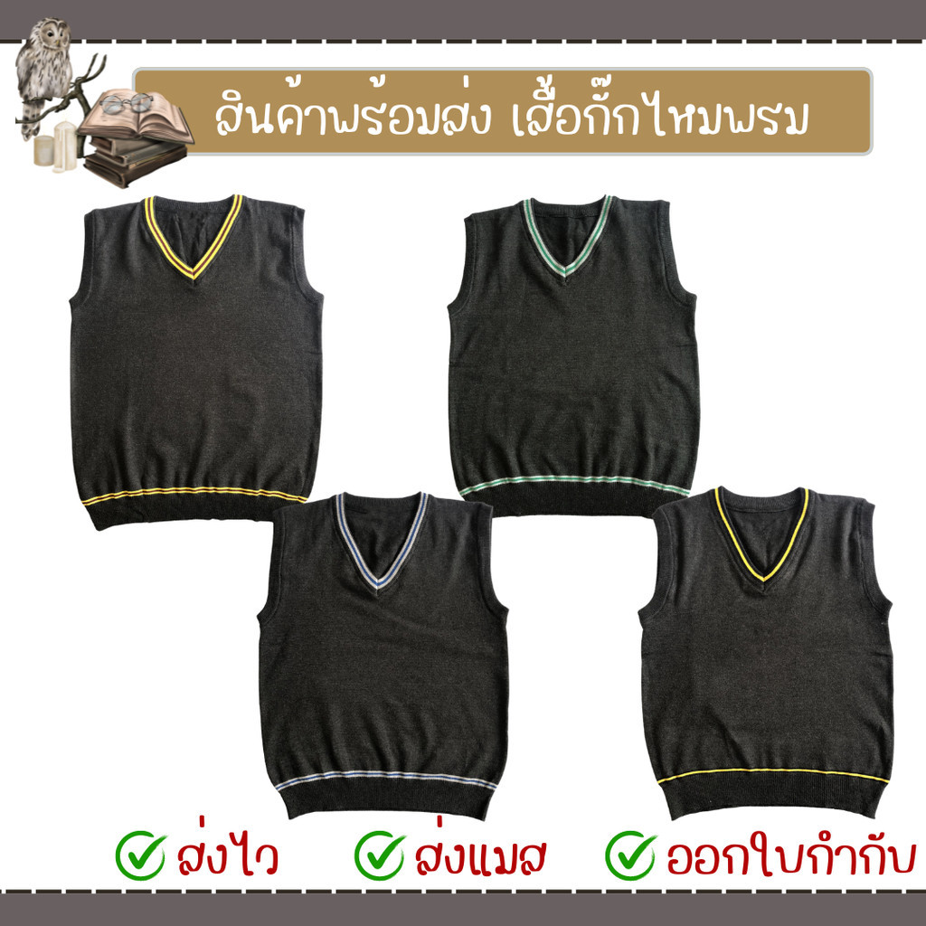 สินค้าพร้อมส่ง เสื้อกั๊กแฮรี่ เสื้อกั๊กไหมพรม มีโลโก้