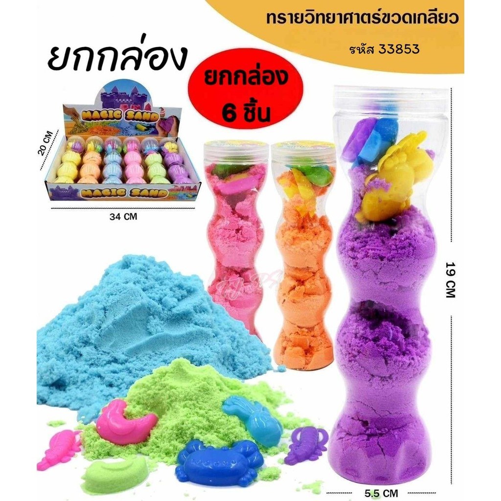 ทรายวิทยาศาสตร์ ของเล่นเสริมทักษะและการเรียนรู้ ของเล่น กระตุ้นพัฒนาการ ของเล่นเสริมพัฒนาการ จัดส่งคละสี 6ชิ้น