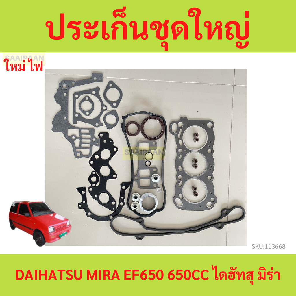 ประเก็นชุดใหญ่  DAIHATSU MIRA EF650   ปะเก็นชุดใหญ่ ไดฮัทสุ มิร่า
