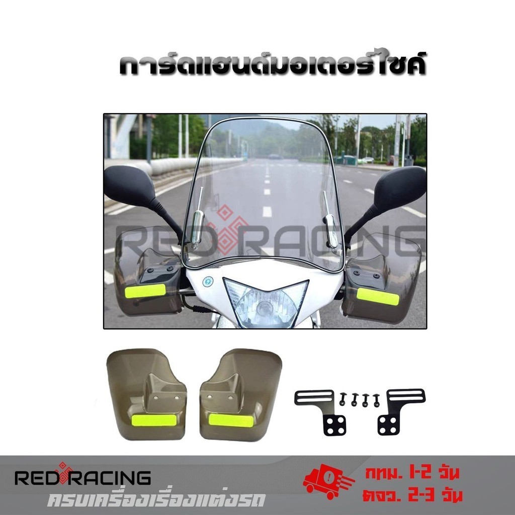 การ์ดแฮนด์บาร์ กาดแฮนด์มอเตอร์ไซค์ กันลม/กันฝน/กันแดด ใช้ได้กับหลากหลายรุ่น การ์ดแฮนด์ รถอินโด  (xx31)