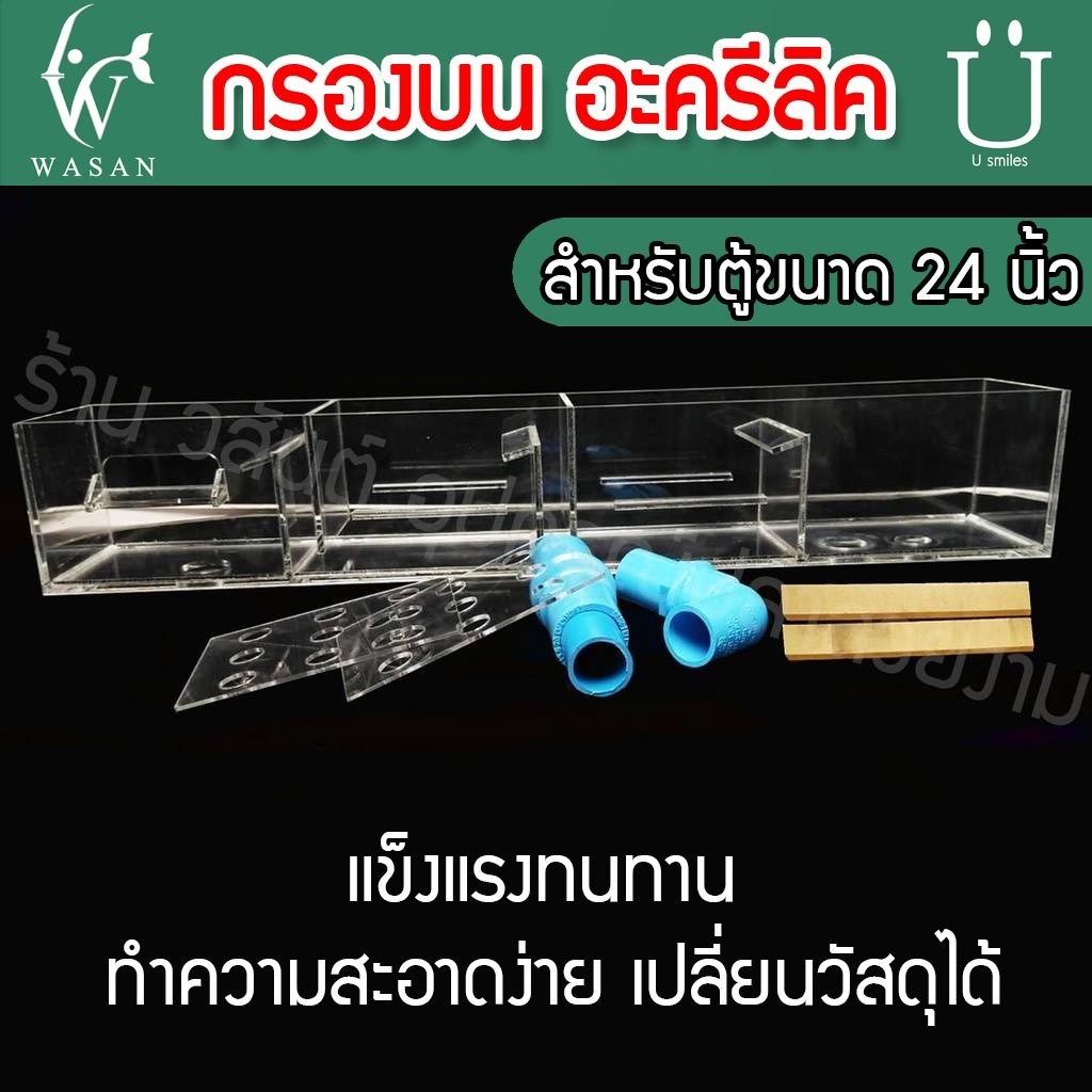 กรองบนอะครีลิค หนา 4 มิล สำหรับตู้ขนาด 24 นิ้ว By ร้านวสันต์ อุปกรณ์ปลาสวยงาม