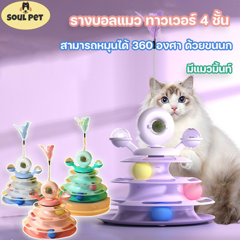 COD ของเล่นแมว รางบอลแมว ทาวเวอร์ 4 ชั้น สามารถหมุนได้ 360 องศา ด้วยขนนก