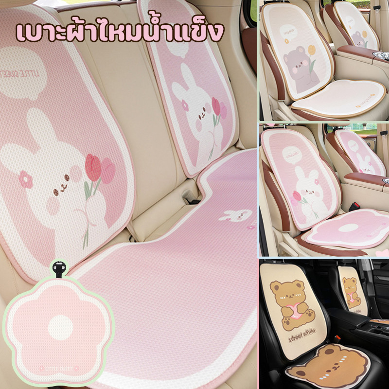 ผ้าคลุมเบาะรถยนต์ เบาะผ้าไหมน้ำแข็ง ฤดูร้อนอากาศเย็น ใช้ได้กับรถยนต์ทุกรุ่น