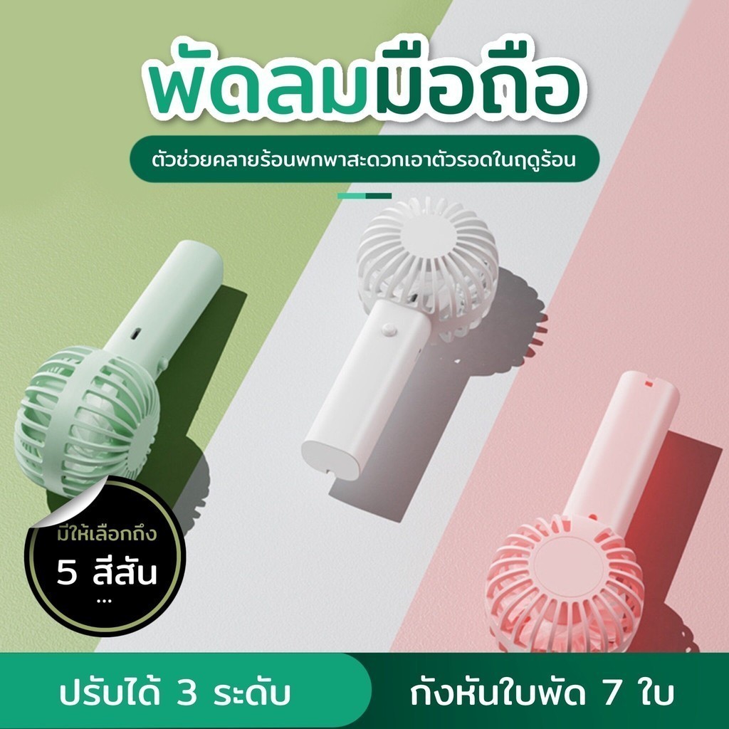 พัดลมพกพา พัดลมมือถือ พัดลมusb ปรับความเร็วลมได้ 3 ระดับ