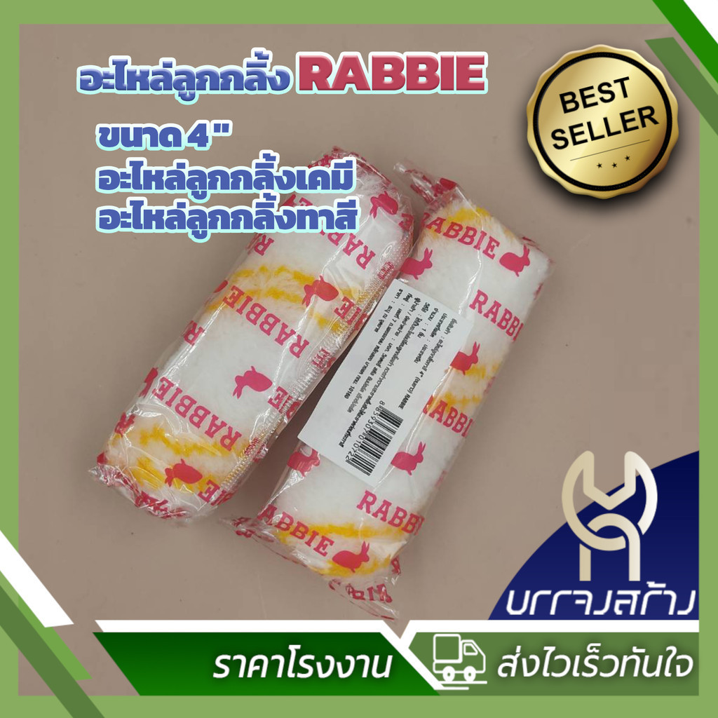 (ชุด 10 ชิ้น) RABBIE อะไหล่ลูกกลิ้งเคมี อะไหล่ลูกกลิ้งทาสี อะไหล่ลูกกลิ้งสีน้ำมัน 4 นิ้ว