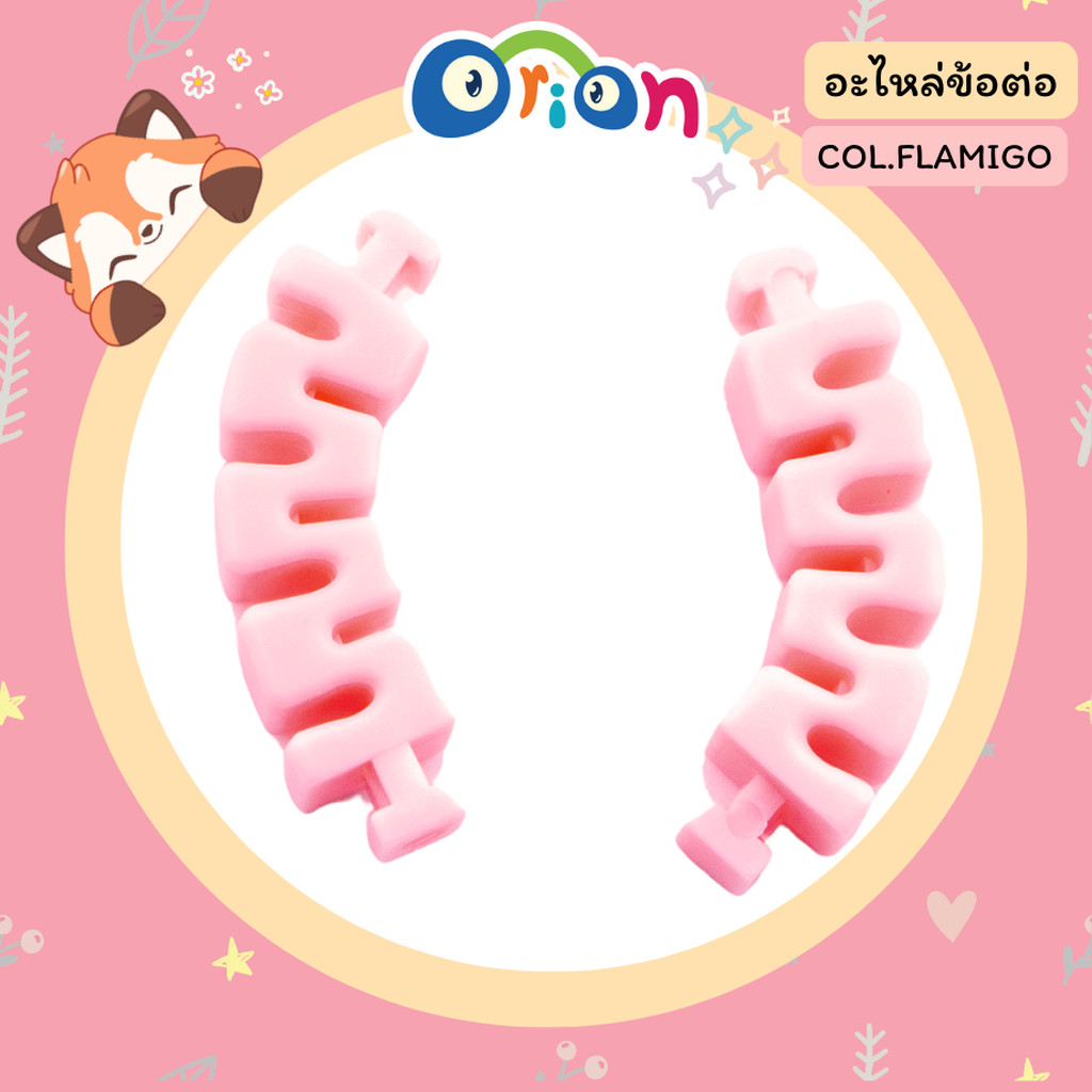ORION อะไหล่ ข้อต่อ สีชมพูสด