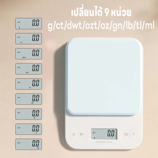 เครื่องชั่งดิจิตอล เครื่องชั่งอาหาร ชั่งได้0.1g/6kg ที่ชั่งตวง จอLED ปรับได้9หน่วย แม่นยำ0.1g นับชิ้นได้ แถมถ่านAAA2ก้อน