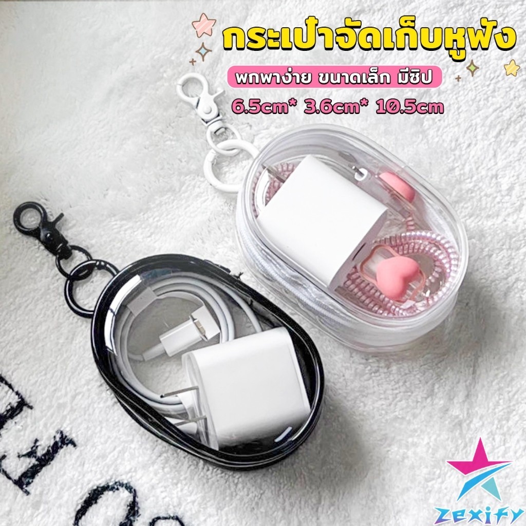 ZXF กระเป๋าจัดเก็บหูฟัง เก็บสายชาร์ พกพาง่าย ขนาดเล็ก มีซิป ป้องกันฝุ่น Storage bag