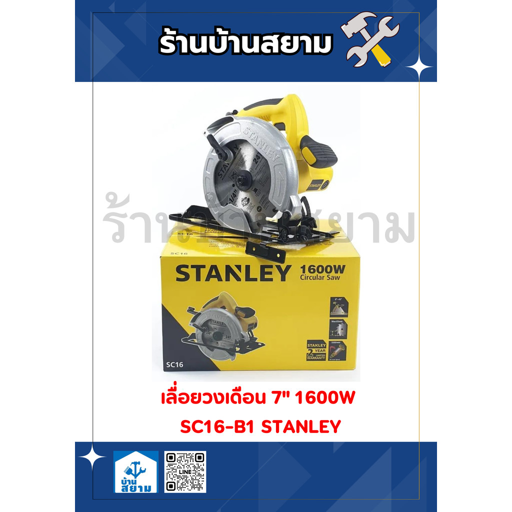 เลื่อยวงเดือน 7" 1600W SC16-B1 STANLEY