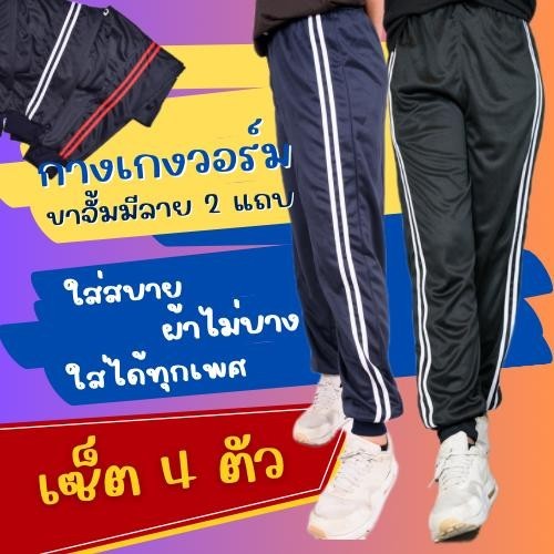 ( เซ็ต 4 ตัว ) กางเกงวอร์ม ฟรีไซส์ ขาจั้ม รุ่นแต่งแถบ Sport แถบคู่ ใส่สบาย ผ้าไม่บาง ใส่ได้ทั้งชาย และ หญิง
