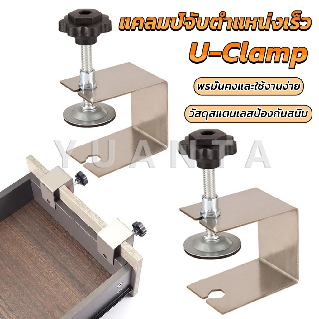 Yuanta แคลมป์จับตําแหน่งเร็ว สําหรับยึดลิ้นชัก สําหรับติดตั้งประตู ด้านหน้า U-Clamp