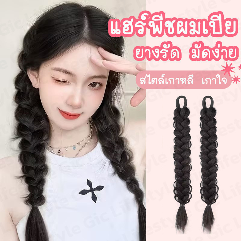 ผมเปียแฮร์พีช ไหมผมเปีย ผมเปียปลอม ยาว45cm แบบยางรัด ใส่ง่าย