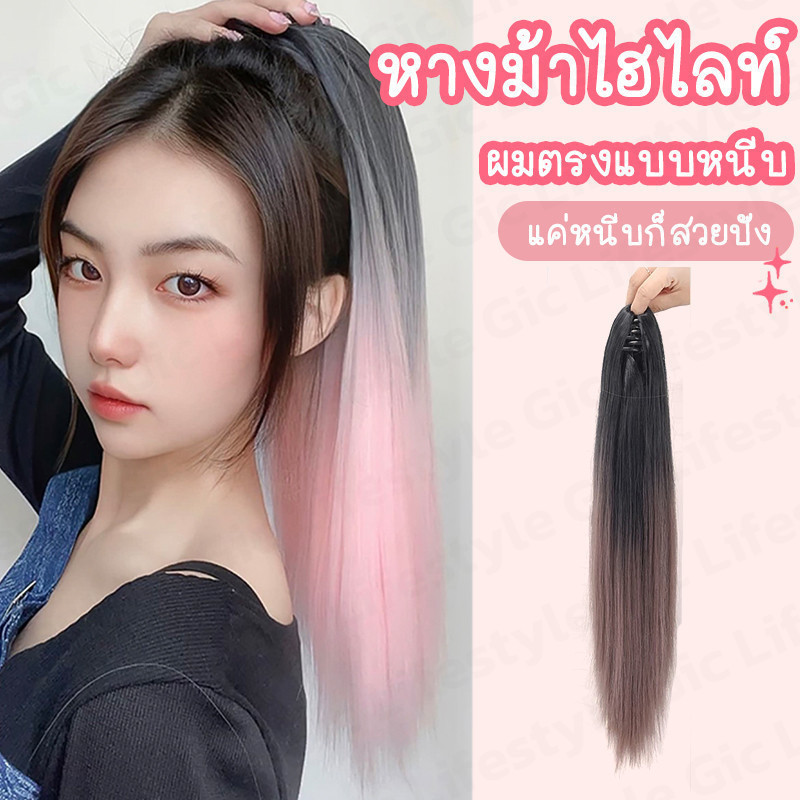 แฮร์พีชหางม้า วิกผมหางม้า สีทูโทน มี7สี ไหมทนความร้อน หนีบง่าย เนียนเหมือนผมจริง