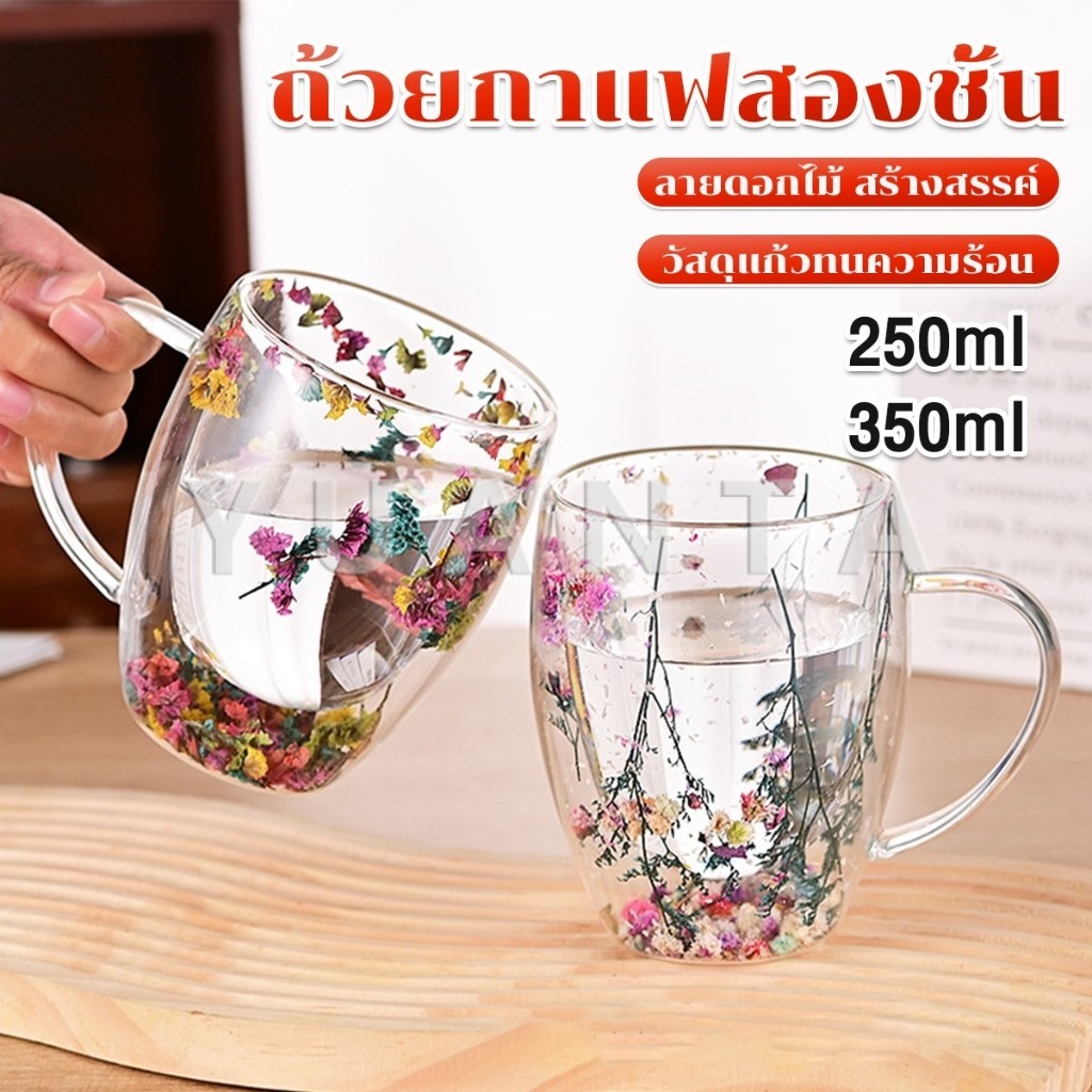 Yuanta พร้อมส่งจากไทย แก้วกาแฟสองชั้น แต่งลายด้วยดอกไม้แห้ง พร้อมหูจับ ทนความร้อน วัสดุแก้ว glass cup