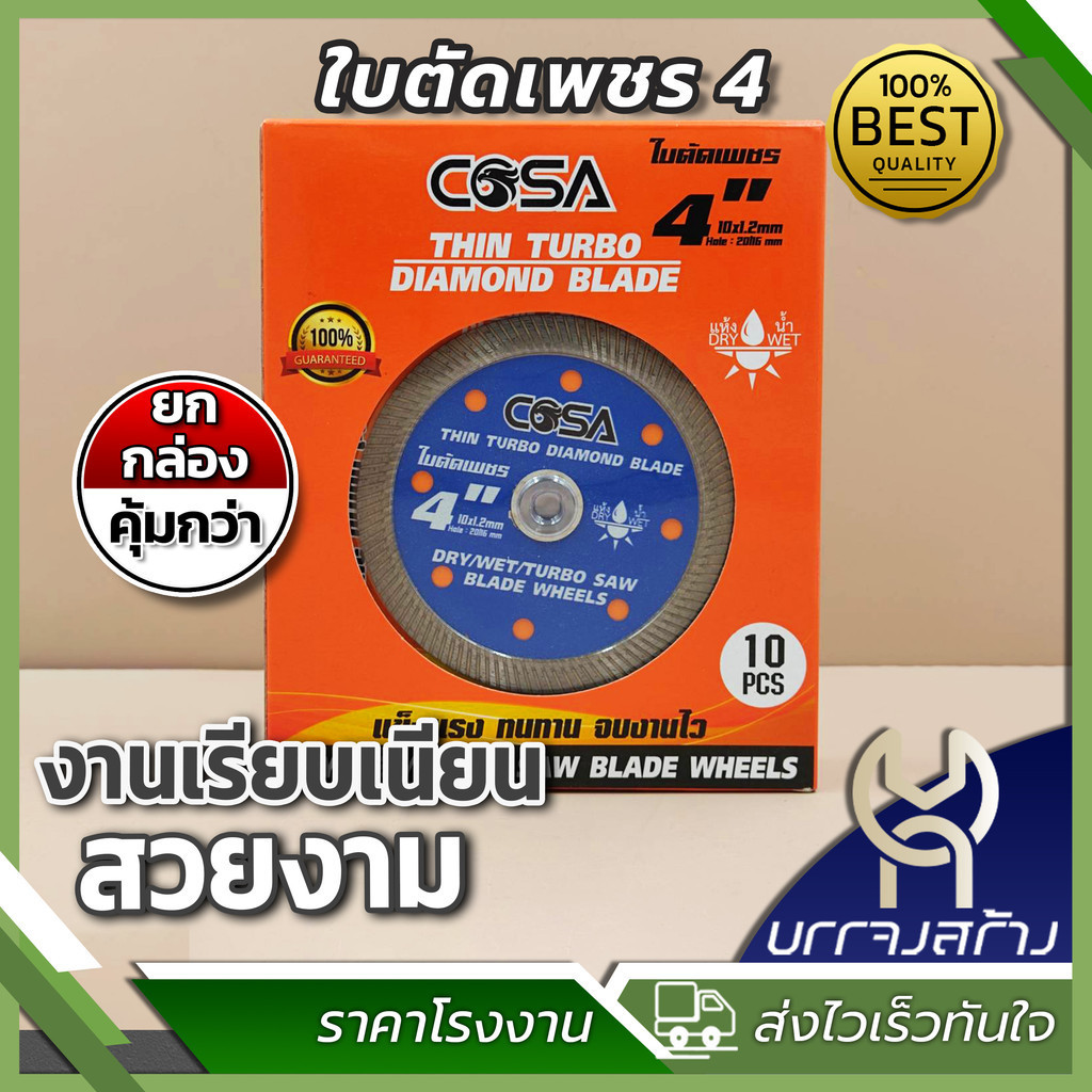 (ยกกล่อง10ใบ) ใบตัดเพชร 4"  COSA ใบตัด หนา 1.2 มิล แผ่นตัด ใบเพชร แข็งแรง ทนทาน ตัดคอนกรีต ตัดหินอ่อน