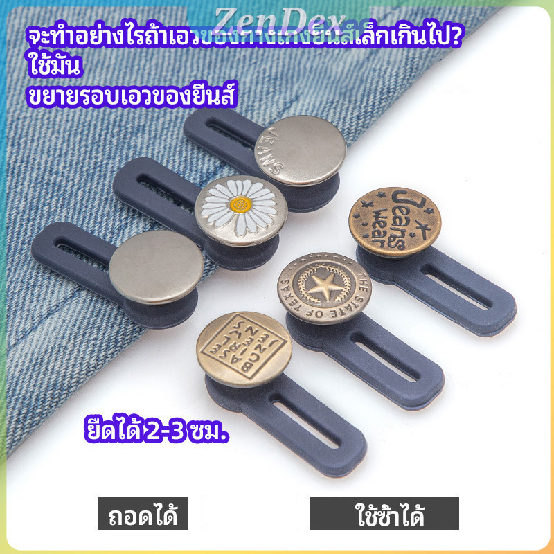 Z.D. กระดุมขยายเอว เพิ่มขนาดรอบเอวกางเกง สายบุฟเฟ่ต์ต้องไม่พลาด jeans buttons