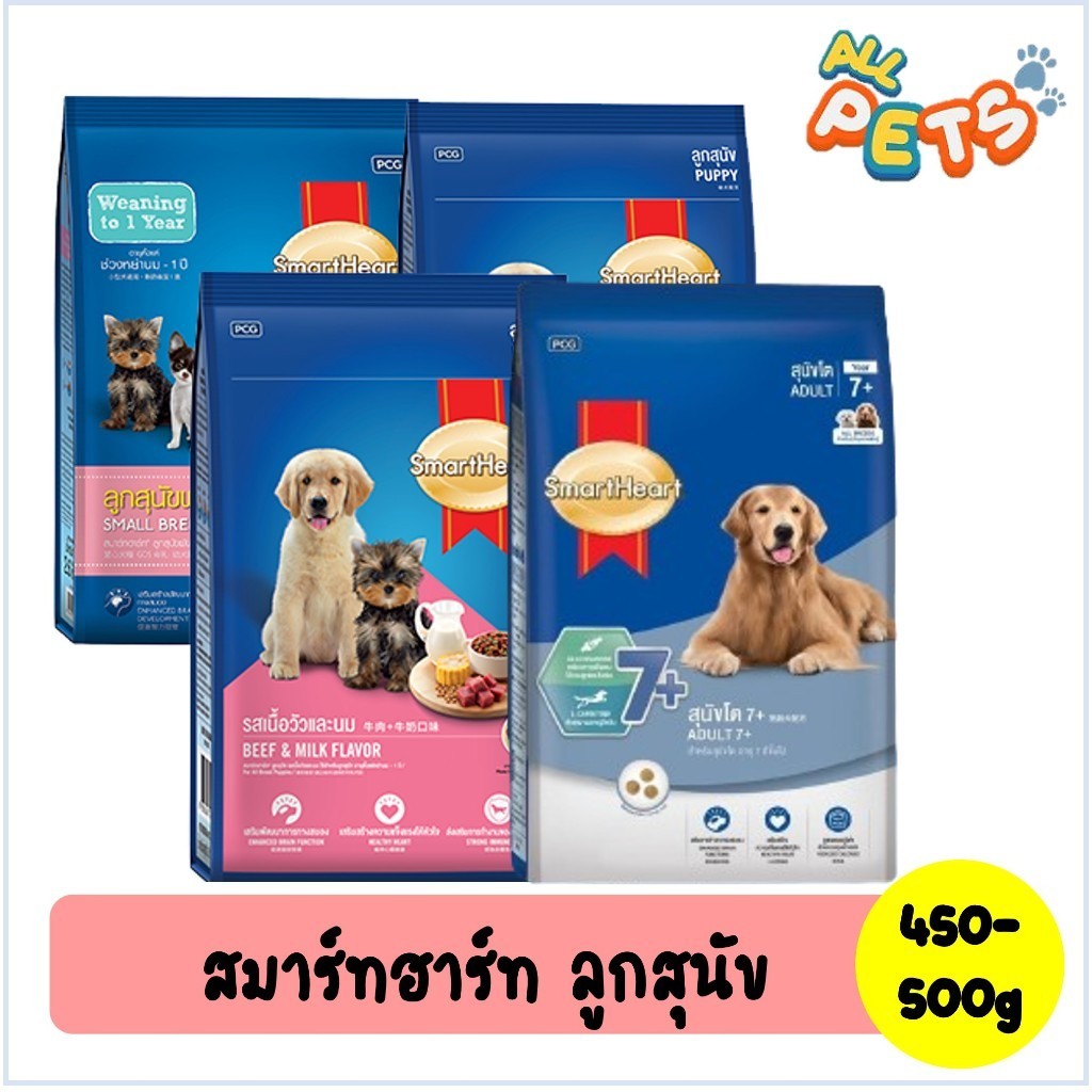SmartHeart สมาร์ทฮาร์ท อาหารสุนัขเม็ด (ลูกสุนัข-สุนัขสูงวัย7+) 450g