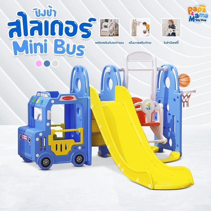 PapaMama ชุดชิงช้าสไลเดอร์ 4in1 Mini Bus สไลเดอร์+ชิงช้า+ห่วงบาส+ลูกบาส ของเล่นสนาม