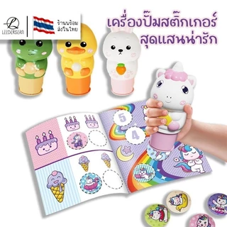 ของเล่นเครื่องปั๊มสติกเกอร์สุดแสนน่ารัก มีถึง 20 แผ่น มาพร้อมสมุดปั๊มตามตัวเลขเสริมพัฒนาการ 3ปี+