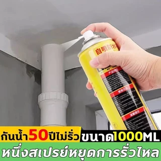 PREMIUM สเปรย์กันรั่ว สเปรย์อุดรั่ว สเปย์อุดรูรั่ว สเปรย์อุดรอยรั่ว แก้ปัญหาการรั่วซึม สเปรย์อุดรอยแตก 1000ml
