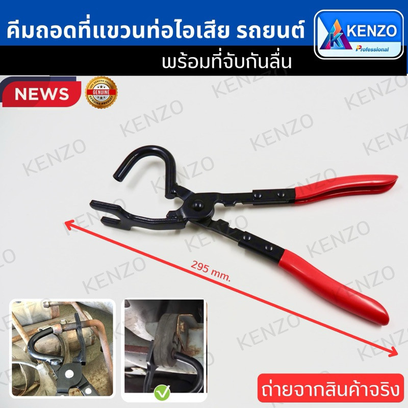 ร้านคนไทย KENZO คีมถอดที่แขวนท่อไอเสียรถยนต์ และคีมแยกที่แขวนท่อไอเสีย