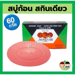 สบู่สกินเดียว 60 กรัม SKINDURE SOAP 60g.